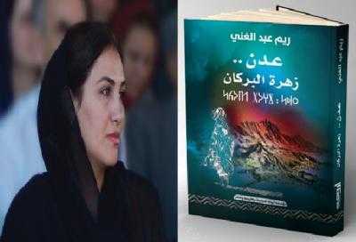 أصدرت الدكتورة ريم عبدالغني كتاباً جديداً بعنوان 